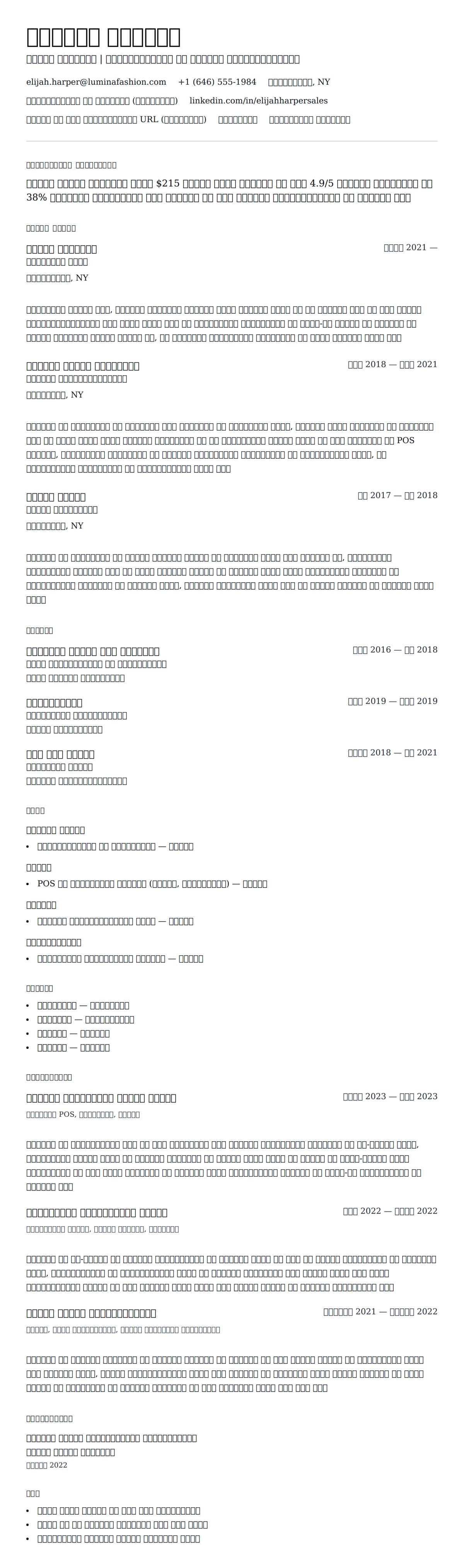 सेल्स एसोसिएट रिज्यूम उदाहरण के लिए रिज्यूम पूर्वावलोकन