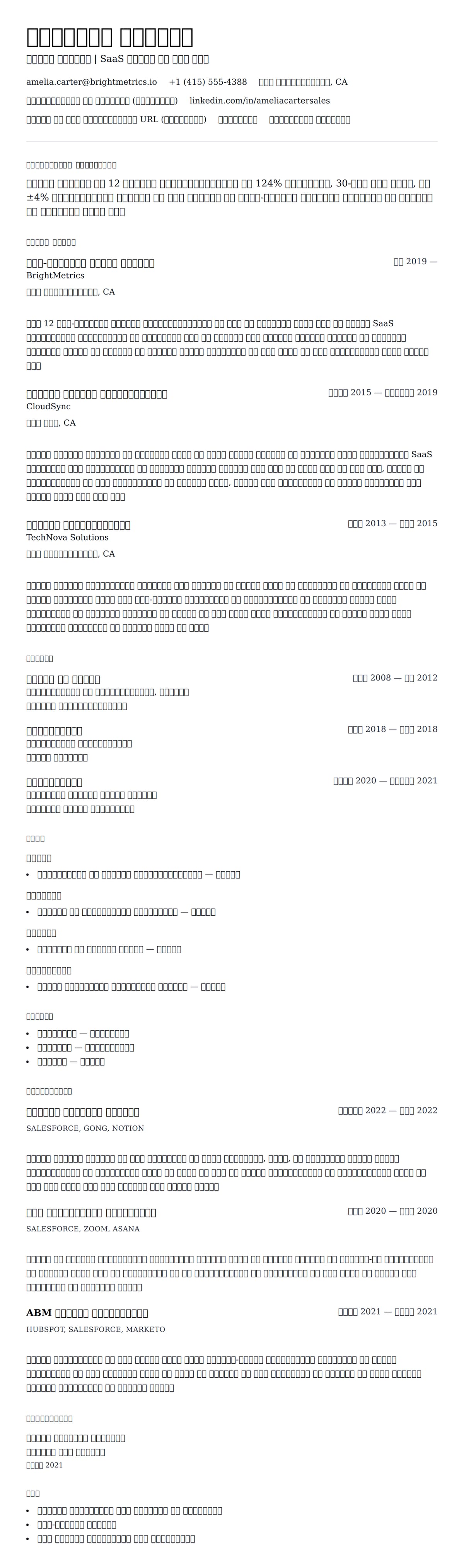 सेल्स मैनेजर रिज्यूमे उदाहरण के लिए रिज्यूम पूर्वावलोकन