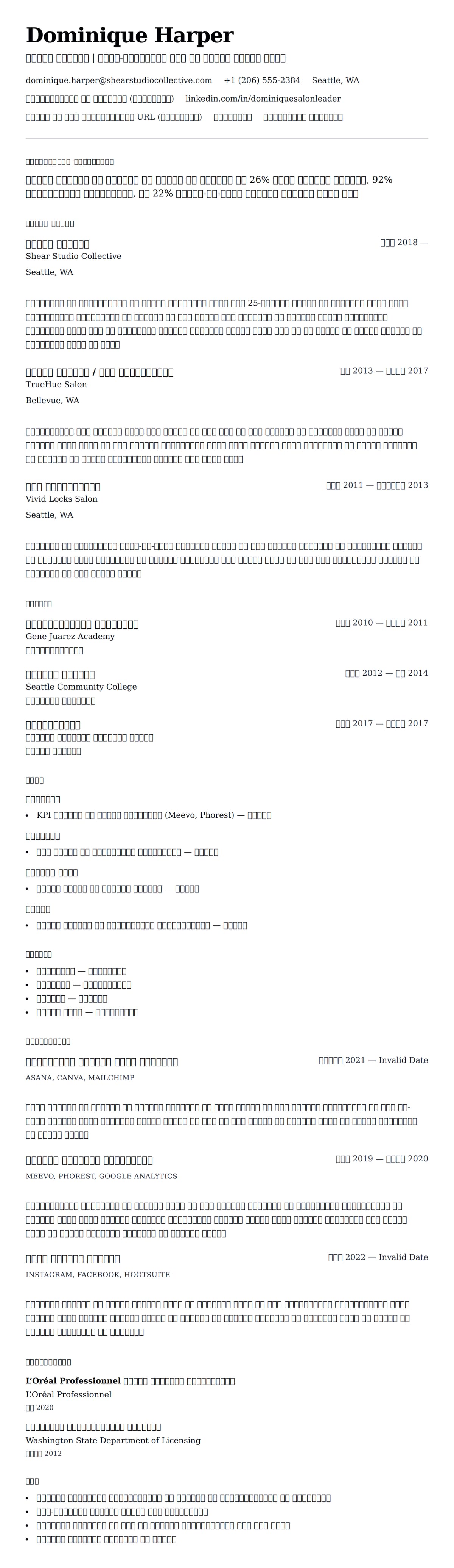 सैलून मैनेजर रिज्यूमे उदाहरण के लिए रिज्यूम पूर्वावलोकन