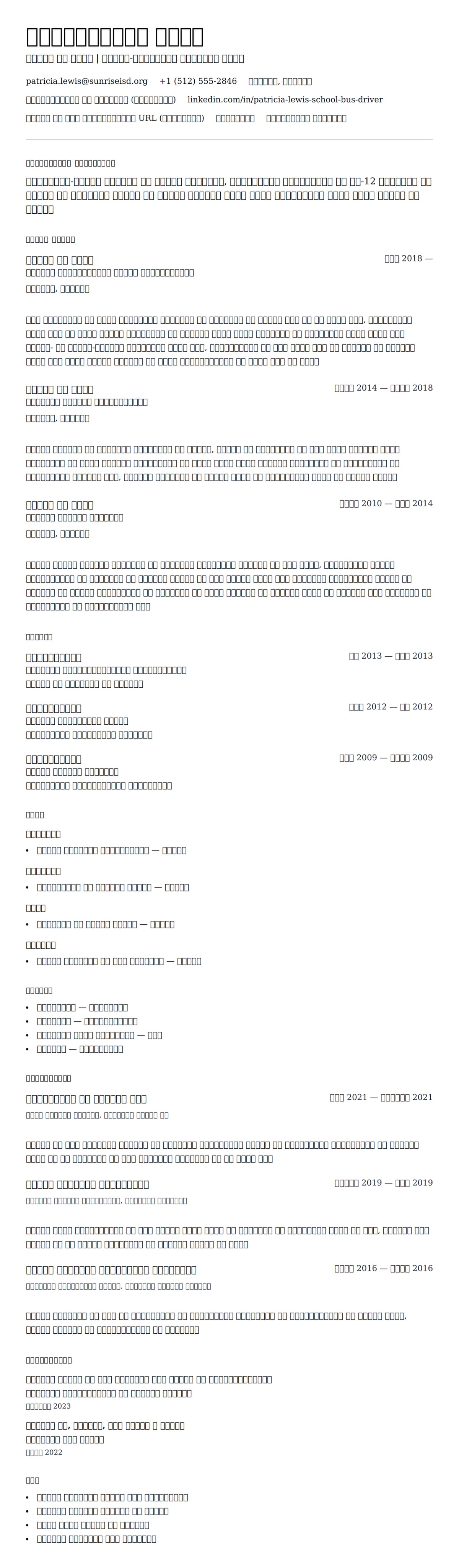 स्कूल बस चालक रिज्यूम उदाहरण के लिए रिज्यूम पूर्वावलोकन