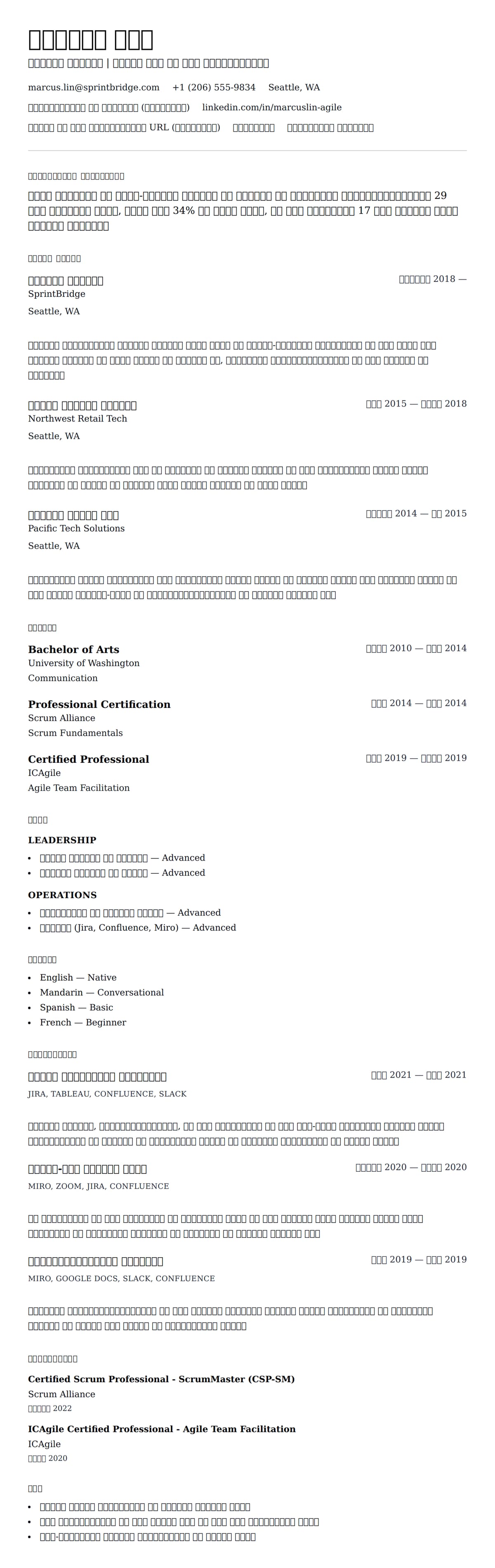 स्क्रम मास्टर रिज्यूम उदाहरण के लिए रिज्यूम पूर्वावलोकन