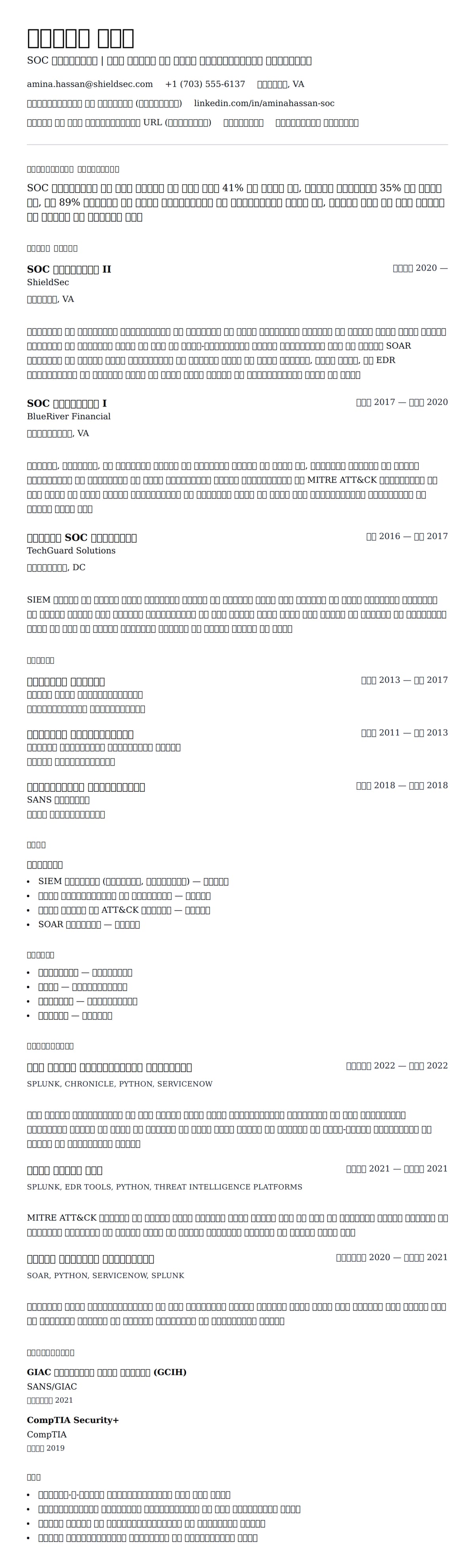 SOC विश्लेषक रिज्यूमे उदाहरण के लिए रिज्यूम पूर्वावलोकन