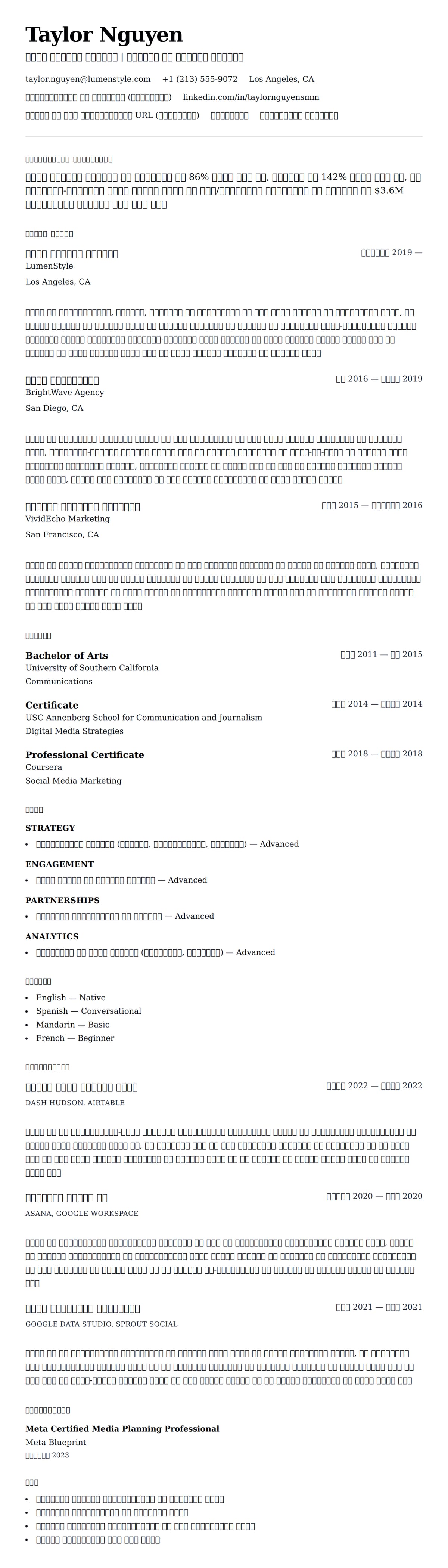 सोशल मीडिया मैनेजर रिज्यूमे उदाहरण के लिए रिज्यूम पूर्वावलोकन