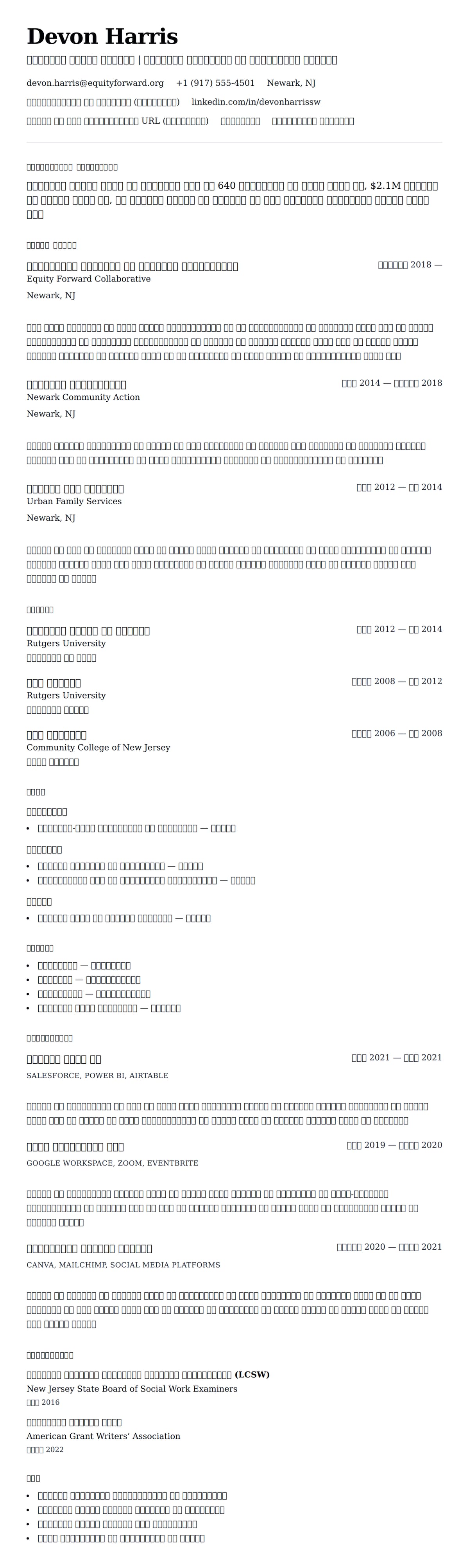 सामाजिक कार्य पेशेवर रिज्यूमे उदाहरण के लिए रिज्यूम पूर्वावलोकन