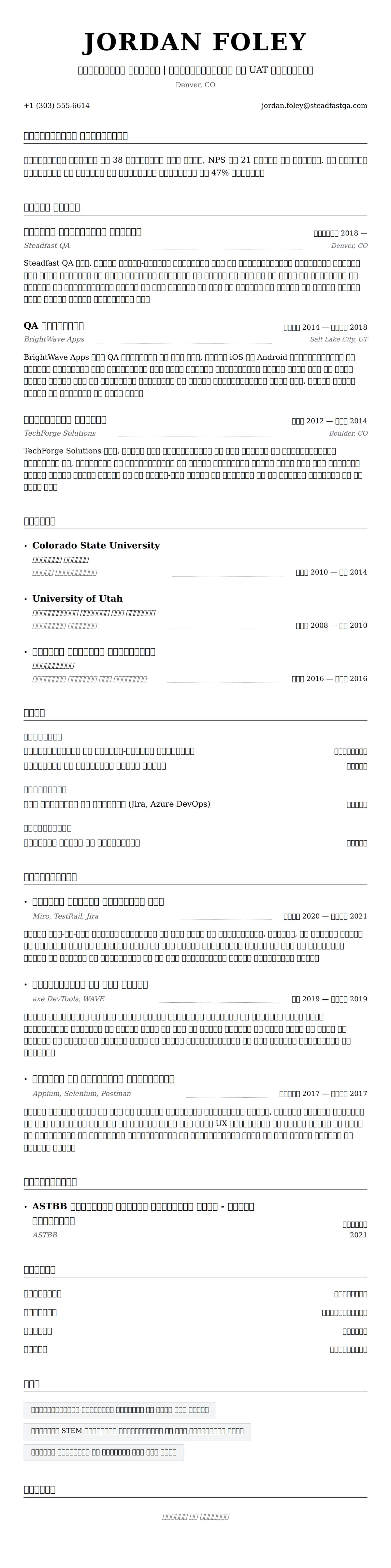 सॉफ्टवेयर टेस्टर रिज्यूमे उदाहरण के लिए रिज्यूम पूर्वावलोकन