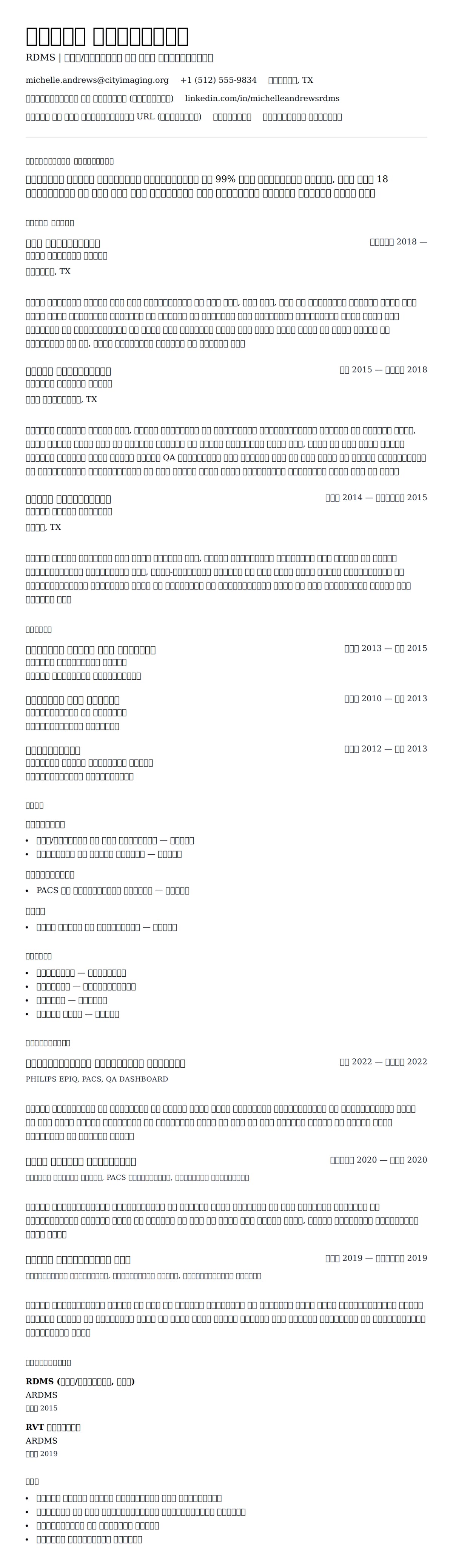 सोनोग्राफर रिज्यूमे उदाहरण के लिए रिज्यूम पूर्वावलोकन