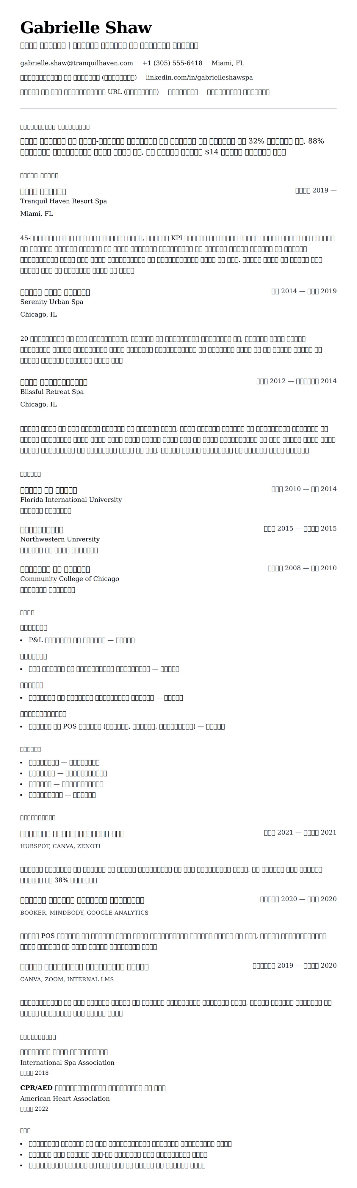 स्पा मैनेजर रिज्यूमे उदाहरण के लिए रिज्यूम पूर्वावलोकन