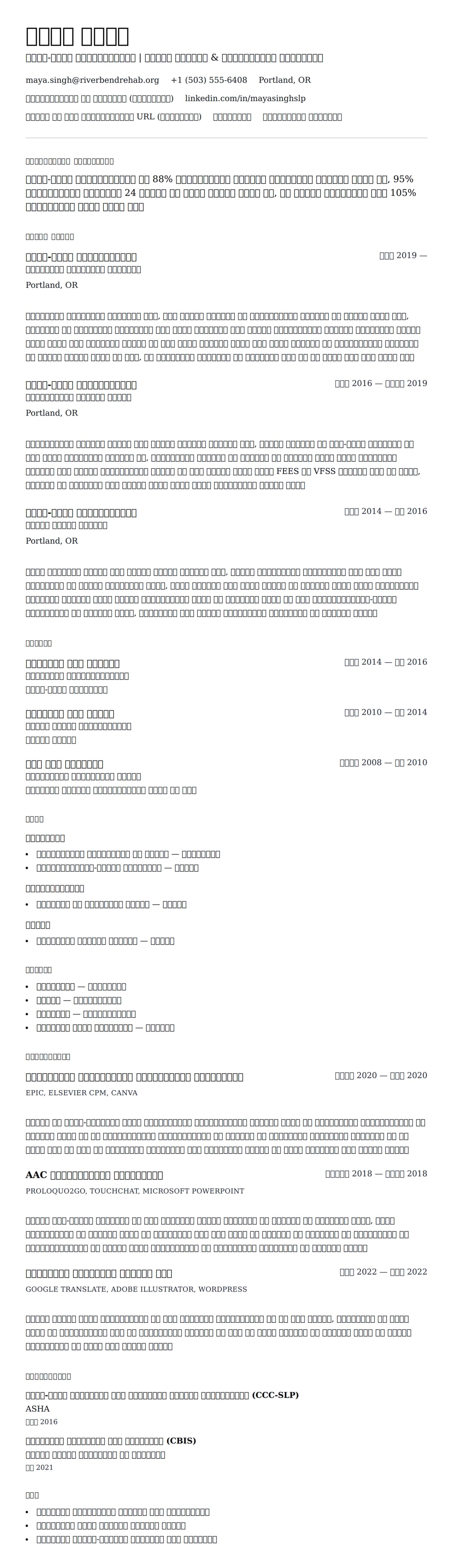 वाणी-भाषा पैथोलॉजिस्ट (SLP) रिज्यूमे उदाहरण के लिए रिज्यूम पूर्वावलोकन