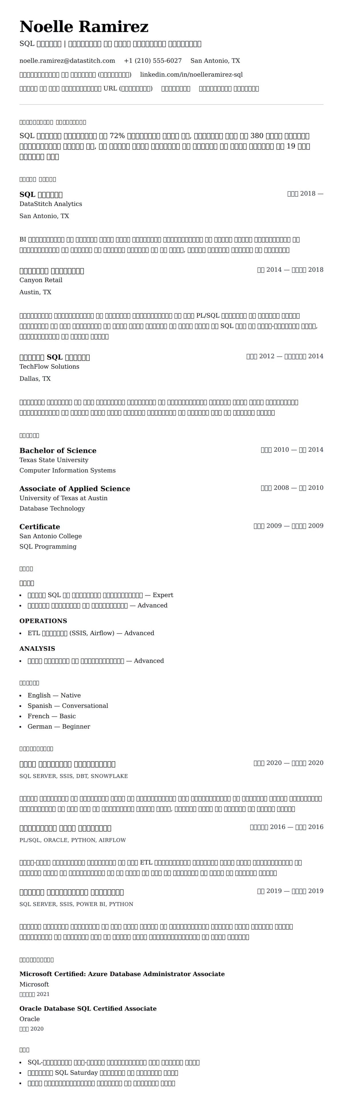 SQL डेवलपर रिज्यूमे उदाहरण के लिए रिज्यूम पूर्वावलोकन