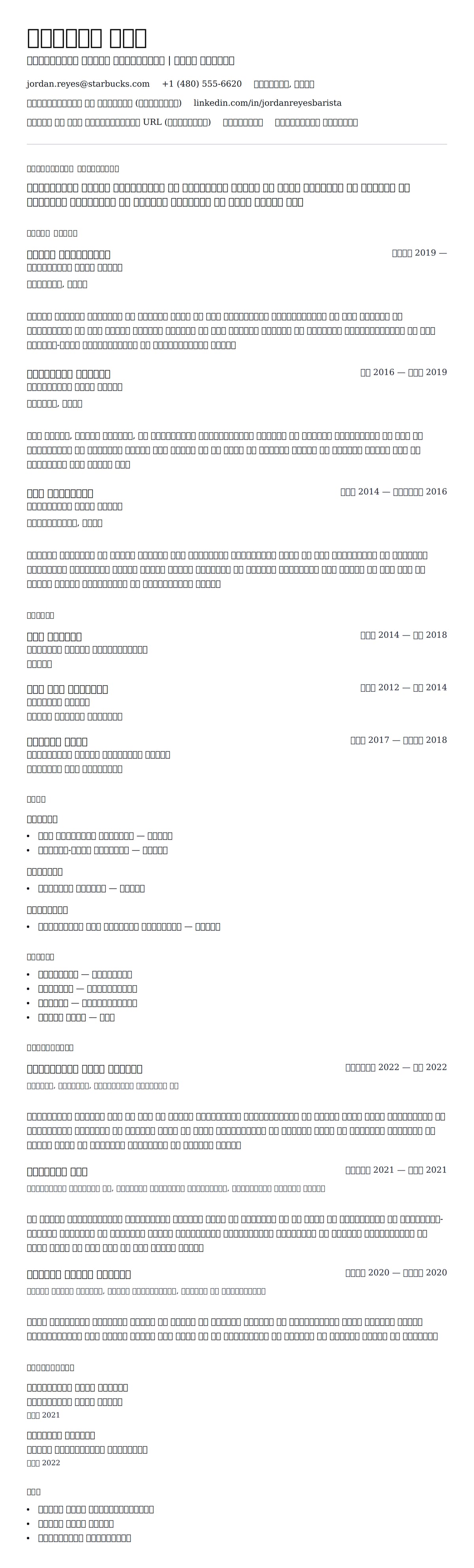स्टारबक्स शिफ्ट सुपरवाइजर रिज्यूमे उदाहरण के लिए रिज्यूम पूर्वावलोकन