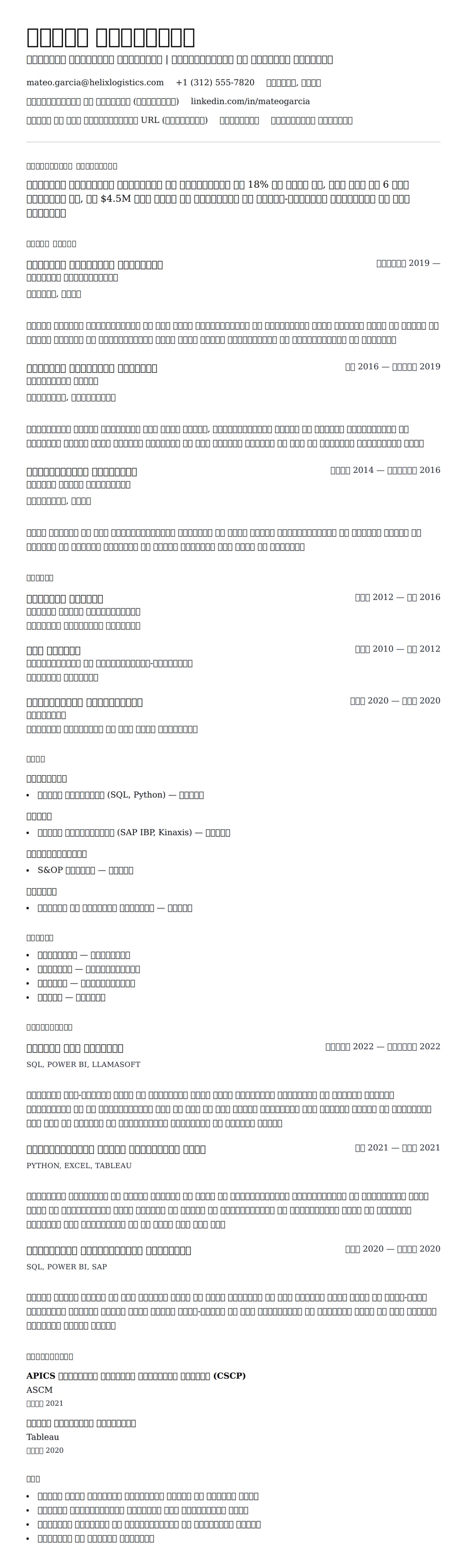 आपूर्ति श्रृंखला विश्लेषक रिज्यूमे उदाहरण के लिए रिज्यूम पूर्वावलोकन