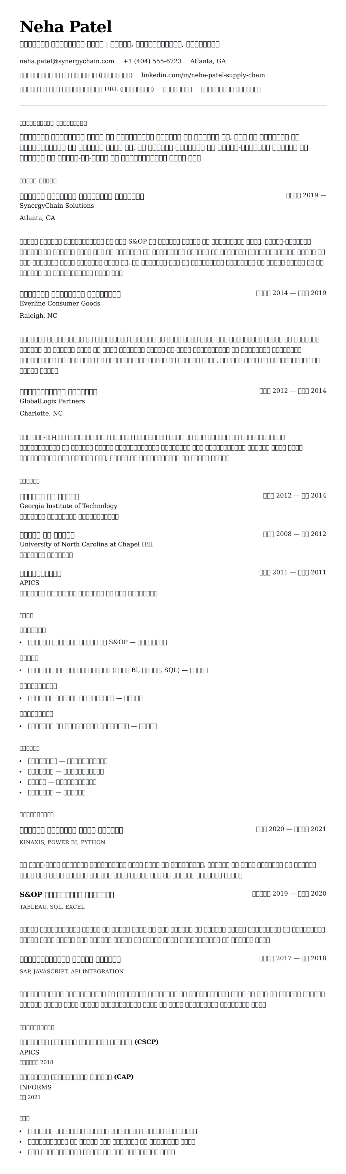 आपूर्ति श्रृंखला पेशेवर रिज्यूमे उदाहरण के लिए रिज्यूम पूर्वावलोकन