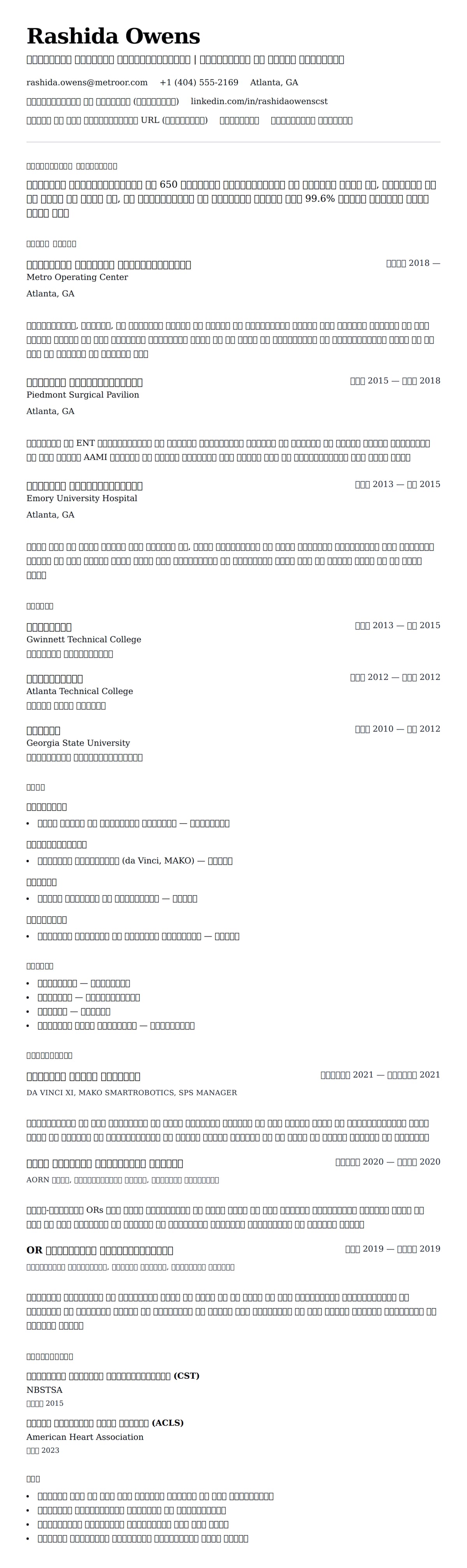 सर्जिकल टेक्नोलॉजिस्ट रिज्यूमे उदाहरण के लिए रिज्यूम पूर्वावलोकन