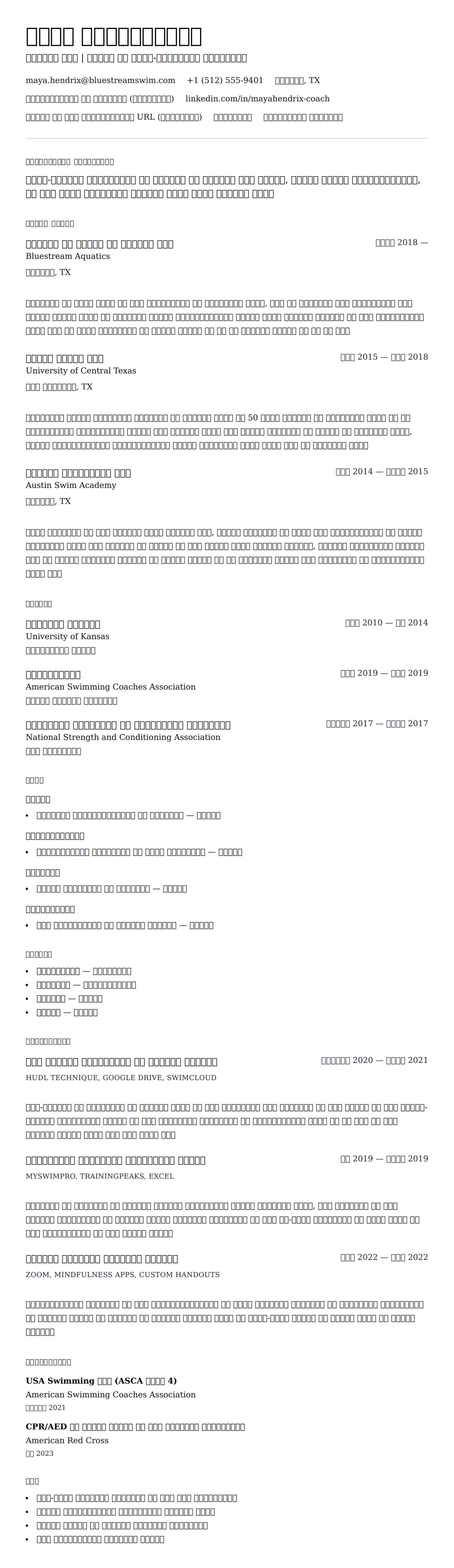 तैराकी कोच रिज्यूमे उदाहरण के लिए रिज्यूम पूर्वावलोकन