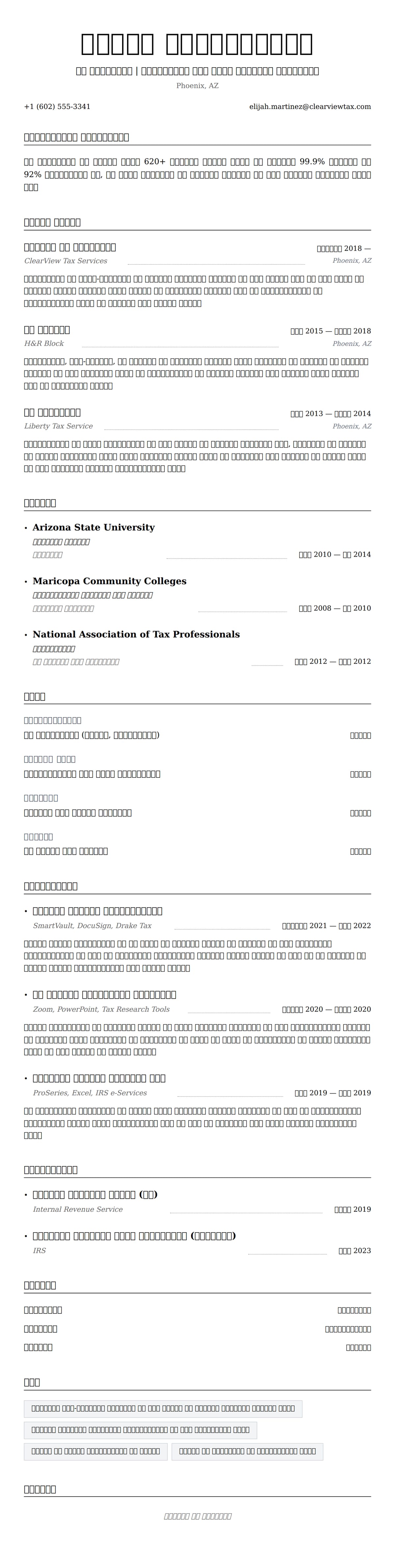 कर विशेषज्ञ रिज्यूमे उदाहरण के लिए रिज्यूम पूर्वावलोकन