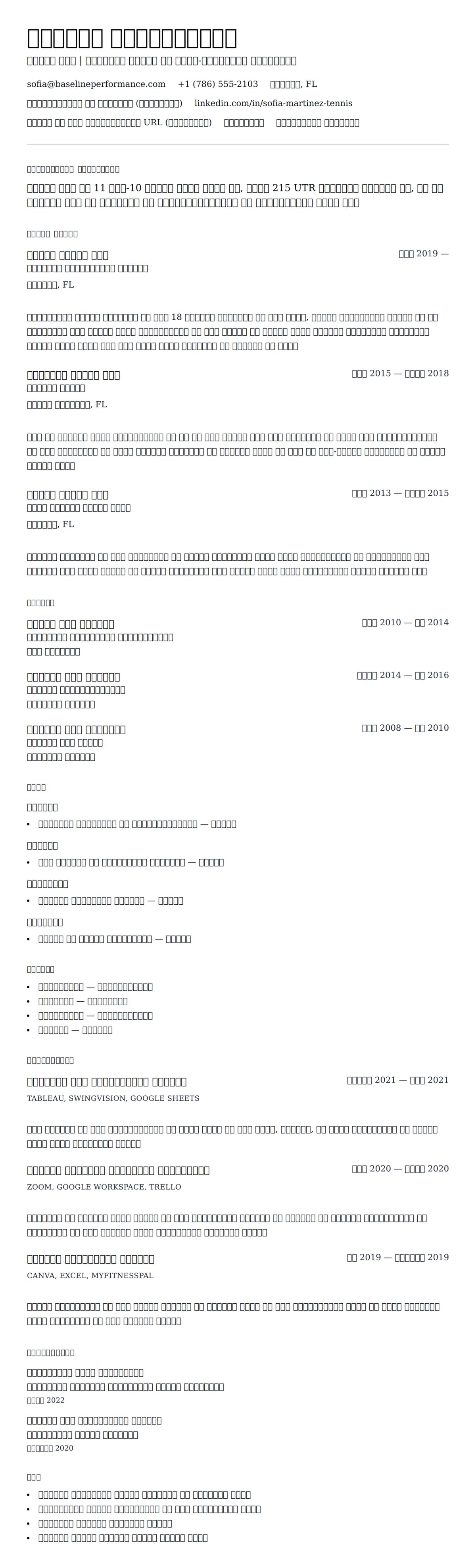 टेनिस कोच रिज्यूमे उदाहरण के लिए रिज्यूम पूर्वावलोकन