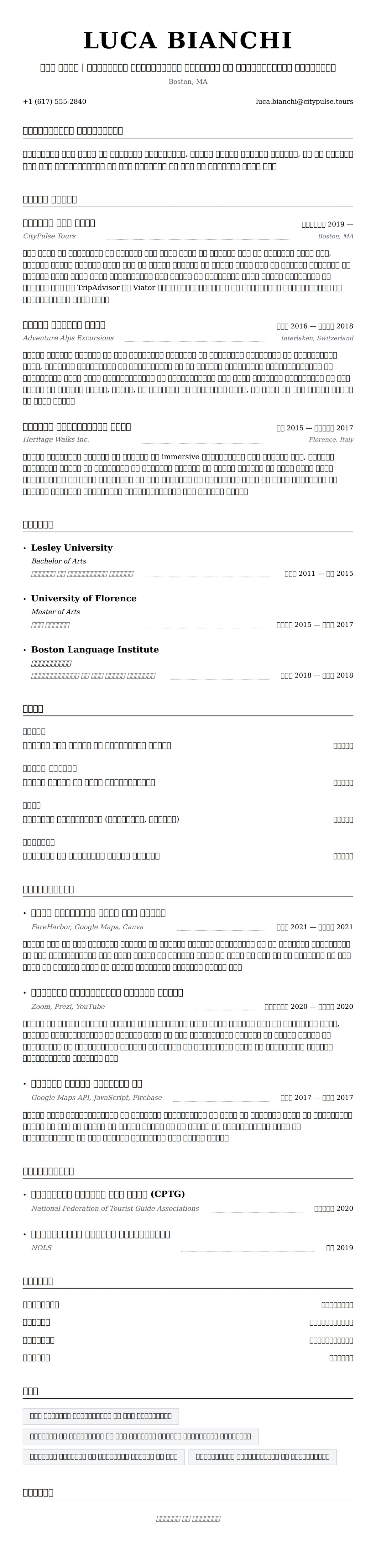 टूर गाइड रिज्यूमे उदाहरण के लिए रिज्यूम पूर्वावलोकन