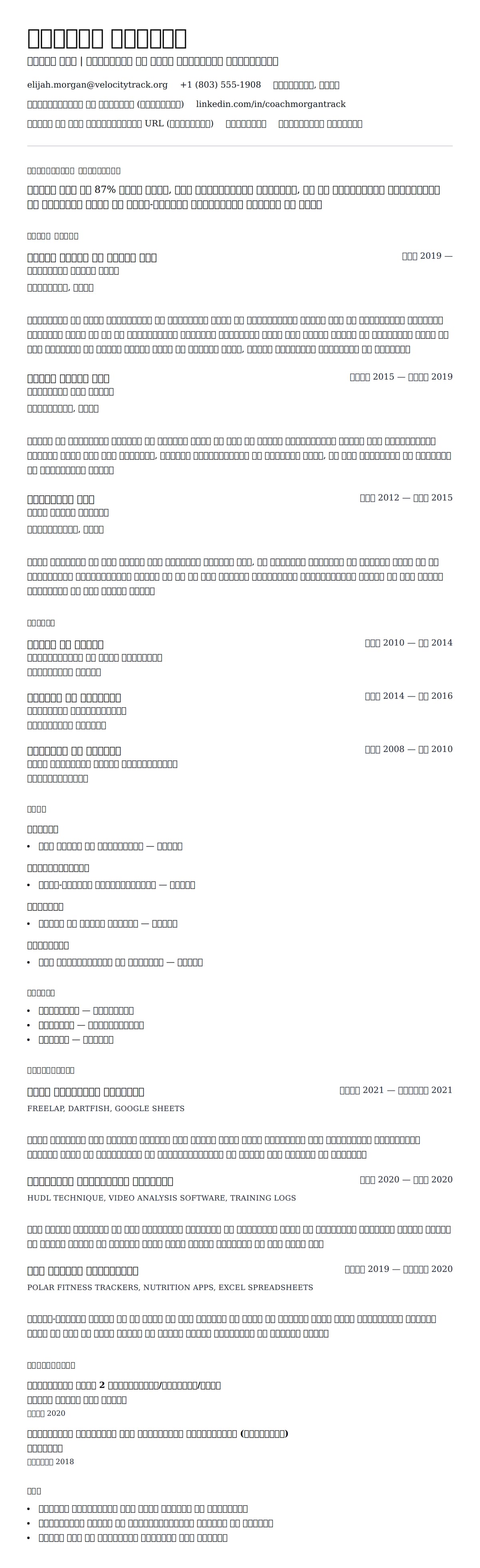 ट्रैक कोच रिज्यूम उदाहरण के लिए रिज्यूम पूर्वावलोकन
