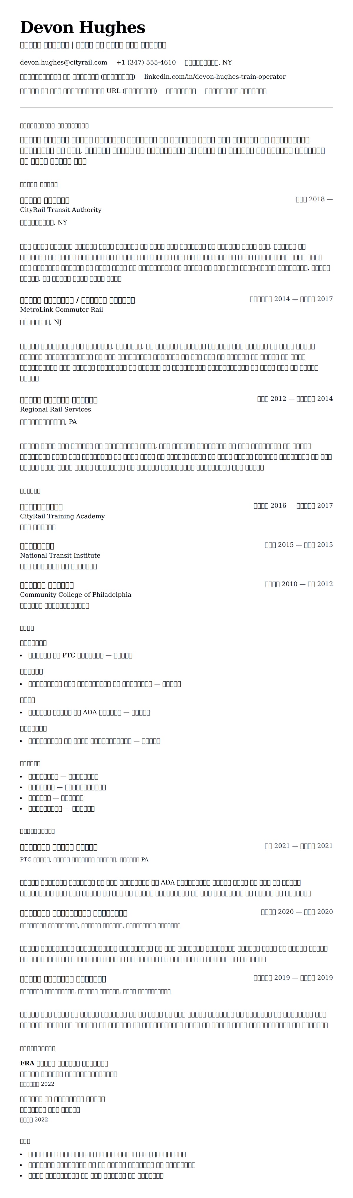ट्रेन ऑपरेटर रिज्यूमे उदाहरण के लिए रिज्यूम पूर्वावलोकन