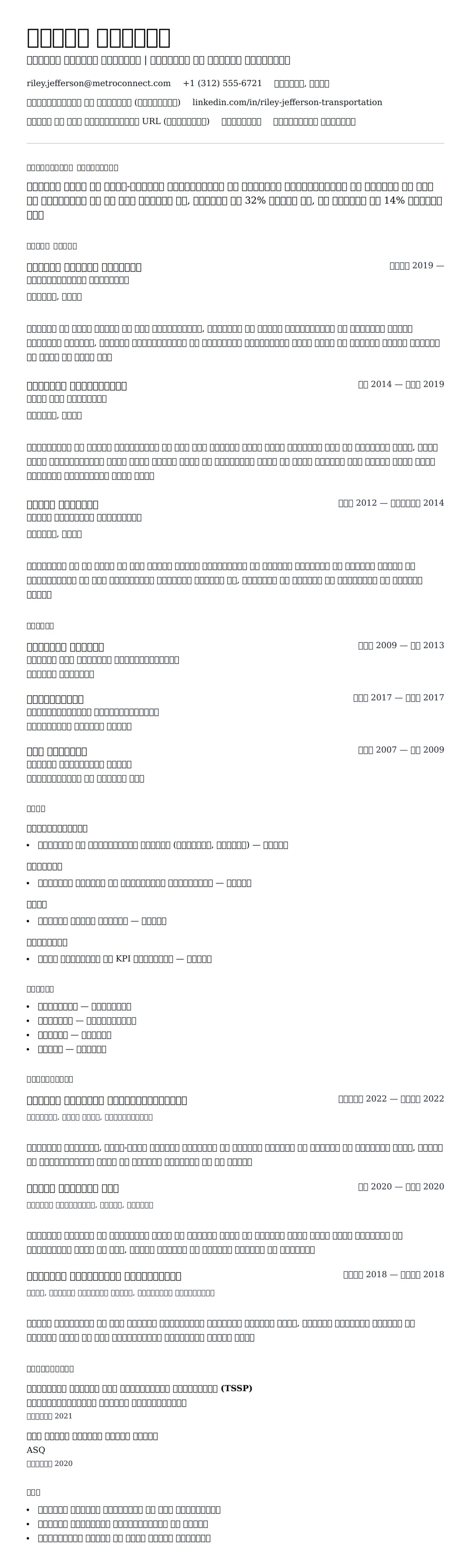 परिवहन पेशेवर रिज्यूमे उदाहरण के लिए रिज्यूम पूर्वावलोकन
