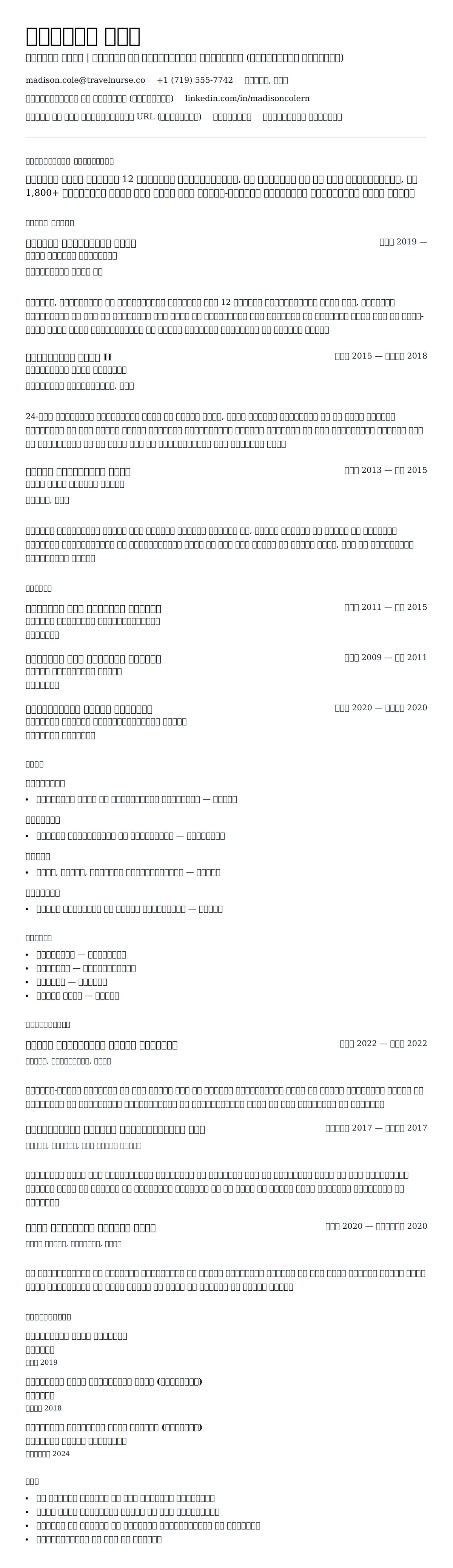 ट्रैवल नर्स रिज्यूमे उदाहरण के लिए रिज्यूम पूर्वावलोकन