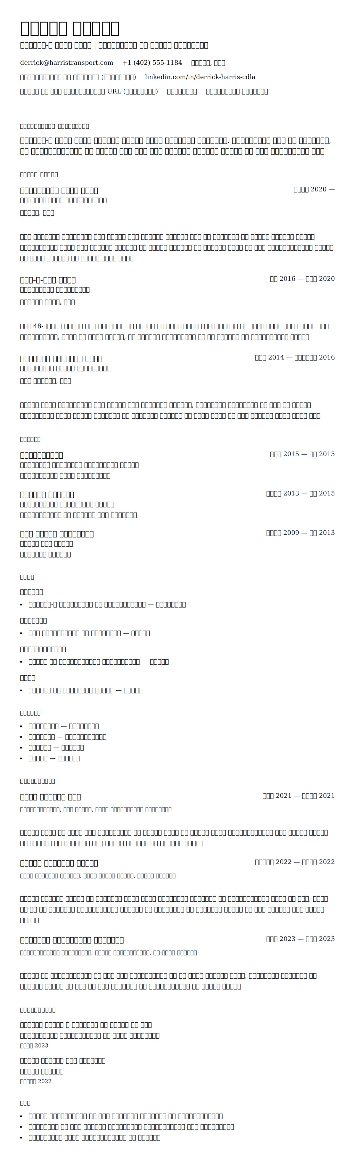 ट्रक चालक रिज्यूमे उदाहरण के लिए रिज्यूम पूर्वावलोकन