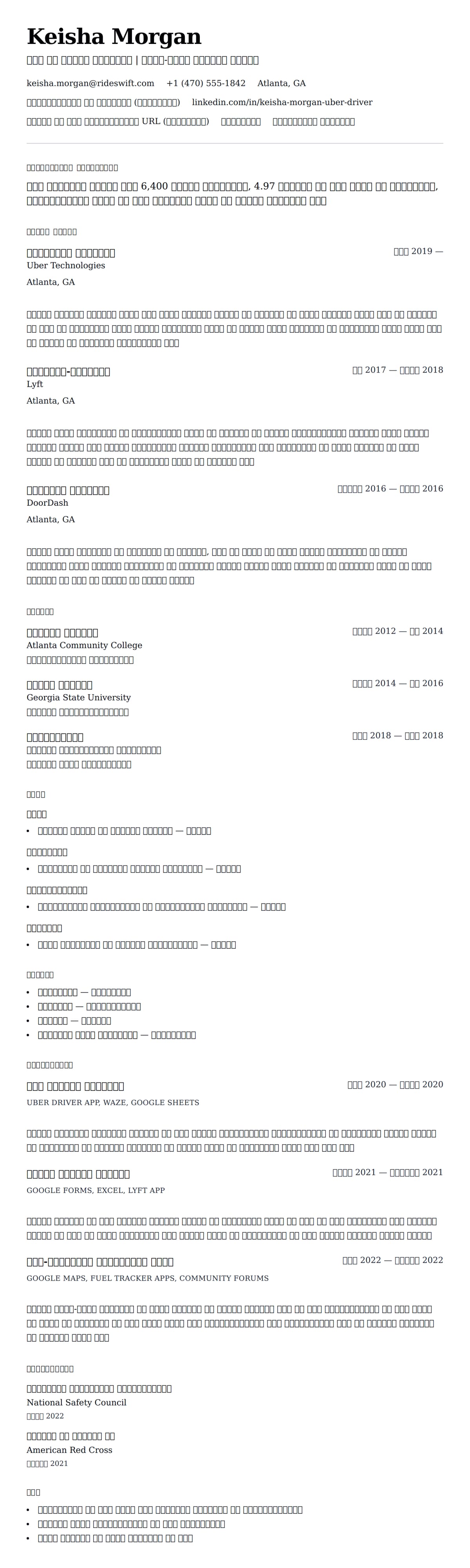 उबर ड्राइवर रिज्यूमे उदाहरण के लिए रिज्यूम पूर्वावलोकन
