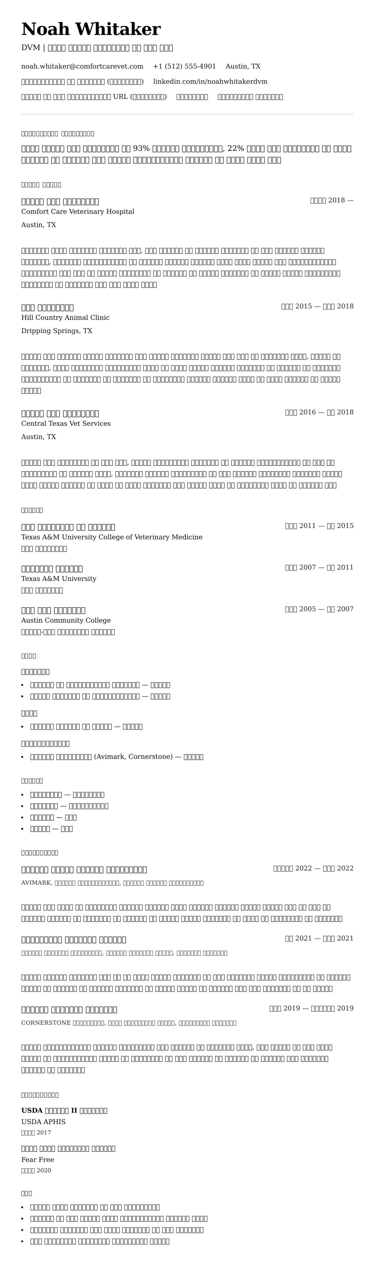 पशु चिकित्सक रिज्यूम उदाहरण के लिए रिज्यूम पूर्वावलोकन