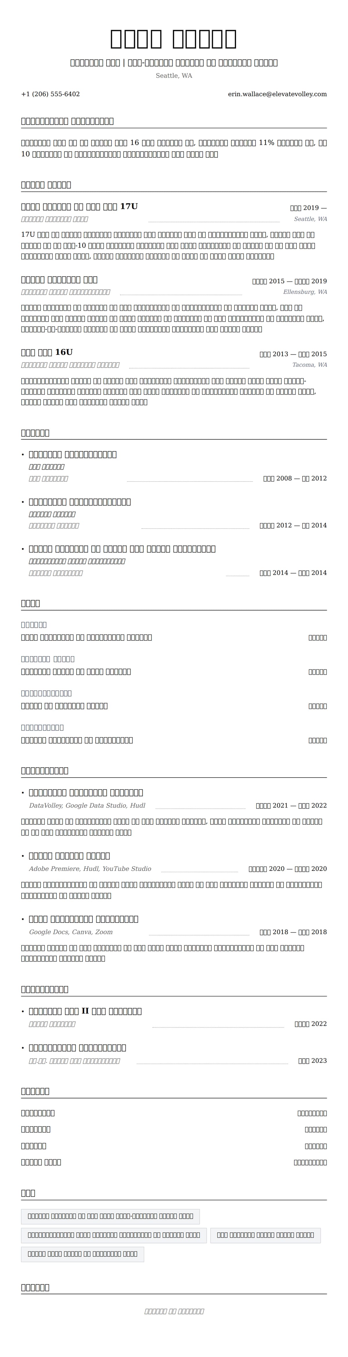 वॉलीबॉल कोच रिज्यूम उदाहरण के लिए रिज्यूम पूर्वावलोकन