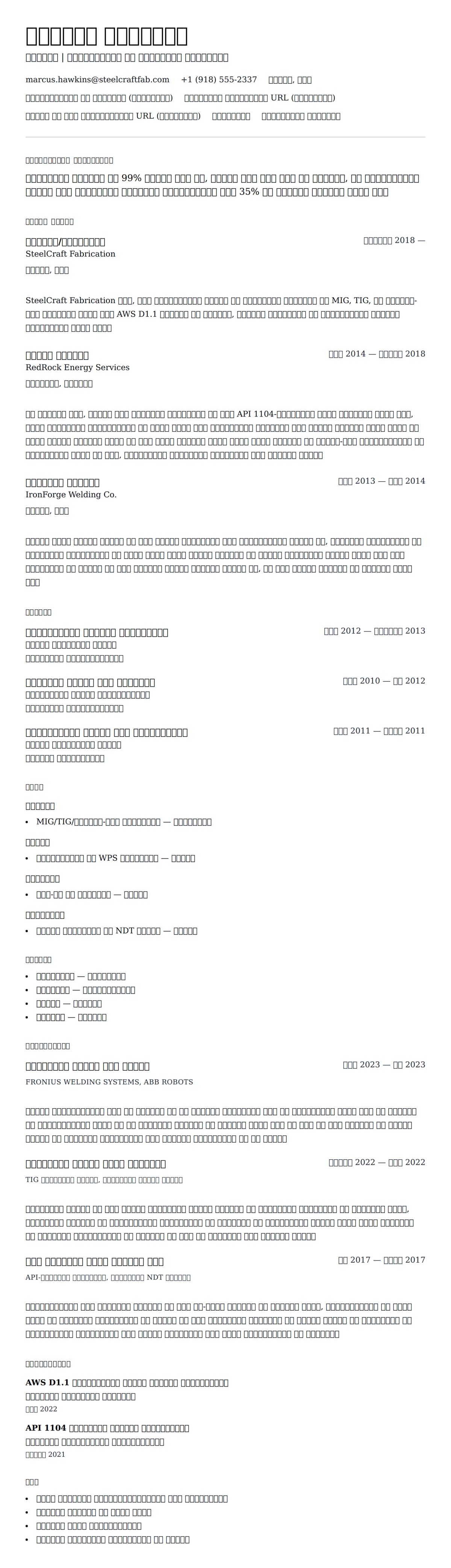 वेल्डर रिज्यूमे उदाहरण के लिए रिज्यूम पूर्वावलोकन