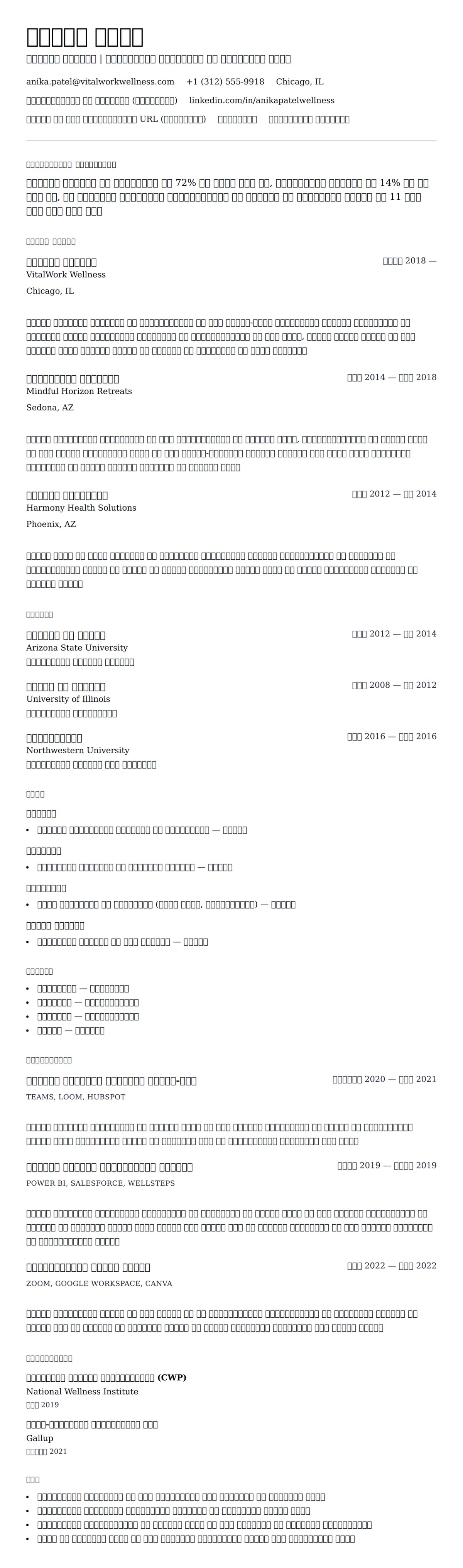 वेलनेस मैनेजर रिज्यूमे उदाहरण के लिए रिज्यूम पूर्वावलोकन